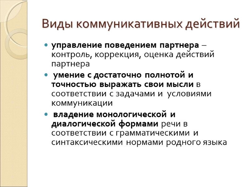 Виды коммуникативных действий управление поведением партнера – контроль, коррекция, оценка действий партнера  умение